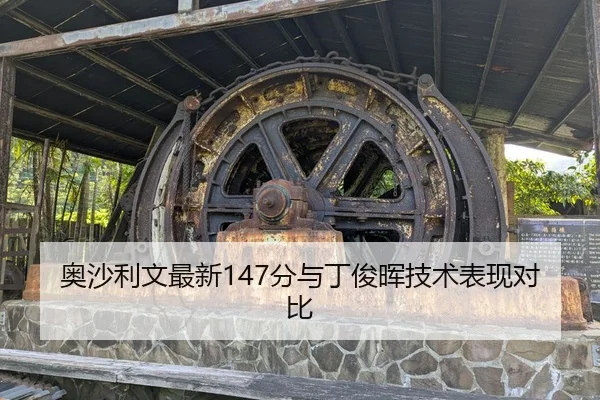 奥沙利文最新147分与丁俊晖技术表现对比 - bbsports