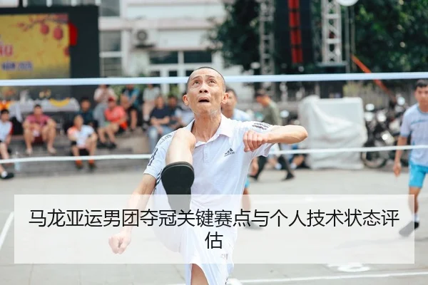 马龙亚运男团夺冠关键赛点与个人技术状态评估（bb）